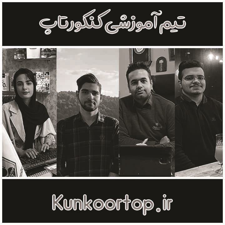 https://konkoortop.ir/محمد طاهرقاسمی-پزشکی قزوین